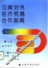 云南对外经济贸易合作指南 封面