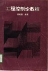 工程控制论教程 封面
