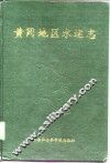 黄冈地区水运志 封面