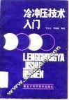 冷冲压技术入门 封面