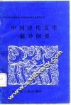 中国现代文学辅导纲要 封面