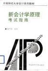 新会计学原理考试指南 封面
