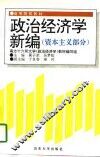 政治经济学新编  资本主义部分 封面