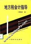 地方税会计指导 封面