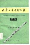 甘肃文史资料选辑  第24辑  马仲英史料专辑 封面