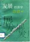 发展经济学 封面