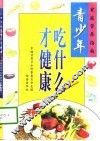青少年吃什么才健康 封面