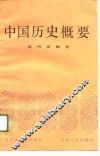 中国历史概要  近代史部分 封面