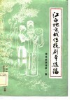 江西地方戏传统剧本选编  南昌采茶戏  第1集 封面