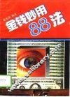 金钱妙用88法 封面