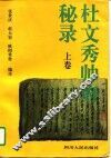 杜文秀帅府秘录  杜文秀及其部属遗稿  上 封面