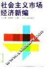 社会主义市场经济新编 封面