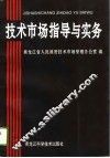 技术市场指导与实务 封面