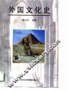 外国文化史 封面