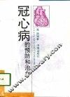 冠心病的预防和治疗 封面