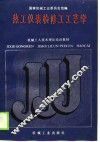 机械工人技术理论培训教材  热工仪表检修工工艺学  高级工适用 封面
