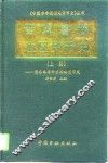 晋冀鲁豫边区货币史  上  晋东南革命根据地货币史 封面