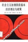 社会主义初级阶段基本经济理论与政策 封面
