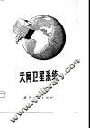 天网卫星系统  论文集 封面
