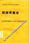 行政管理干部中等专业试用教材  财政学概论 封面
