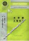 水资源工程经济 封面