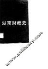 湖南财政史 封面