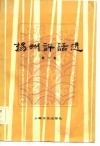 扬州评话选  第2集 封面