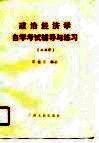 政治经济学自学考试辅导与练习  公共课 封面