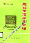 煤矿生活卫生管理 封面