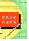 农机供销企业财务 封面