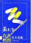 郑建宣合金相图论文选集 封面