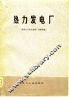 热力发电厂 封面
