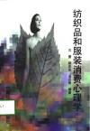 纺织品和服装消费心理学 封面