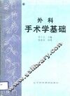 外科手术学基础 封面
