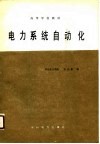 电力系统自动化 封面