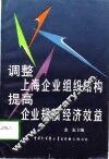 调整上海企业组织结构  提高企业规模经济效益 封面