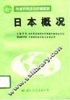 日本概况 封面