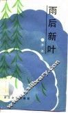 雨后新叶 封面