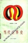 当代世界史 封面