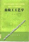 齿轮工工艺学  初级本 封面