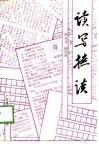 读写摭谈 封面