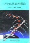 企业现代管理概论 封面