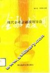 现代企业金融援用导论 封面