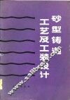 砂型铸造工艺及工装设计 封面