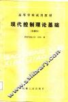 现代控制理论基础 封面