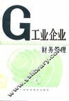 工业企业财务管理 封面