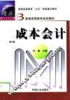 成本会计  第2版 封面