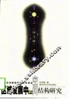 区域发展中的空间结构研究 封面