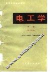 电工学  中  电子技术 封面