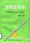 微观管理学 封面